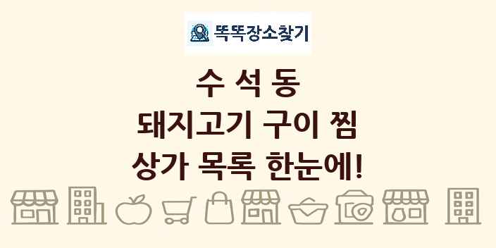수석동 돼지고기 구이 찜 상가 목록 및 정보