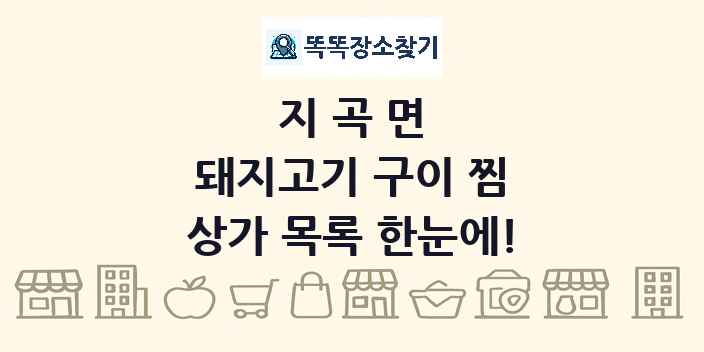 지곡면 돼지고기 구이 찜 상가 목록 및 정보