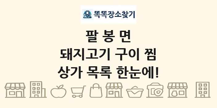 팔봉면 돼지고기 구이 찜 상가 목록 및 정보