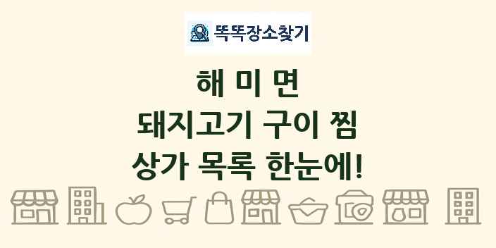 해미면 돼지고기 구이 찜 상가 목록 및 정보