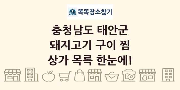 충청남도 태안군 돼지고기 구이 찜 상가 목록 및 정보