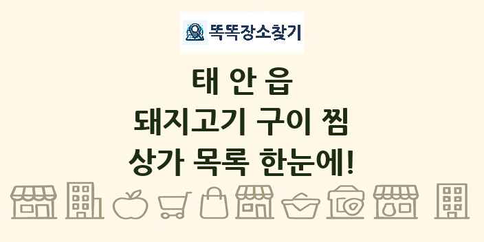 태안읍 돼지고기 구이 찜 상가 목록 및 정보