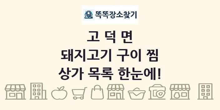 고덕면 돼지고기 구이 찜 상가 목록 및 정보