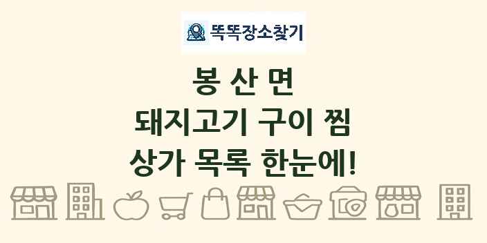 봉산면 돼지고기 구이 찜 상가 목록 및 정보