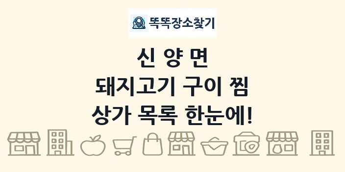 신양면 돼지고기 구이 찜 상가 목록 및 정보