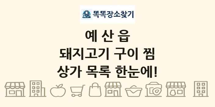 예산읍 돼지고기 구이 찜 상가 목록 및 정보