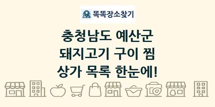 충청남도 예산군 돼지고기 구이 찜 상가 목록 및 정보