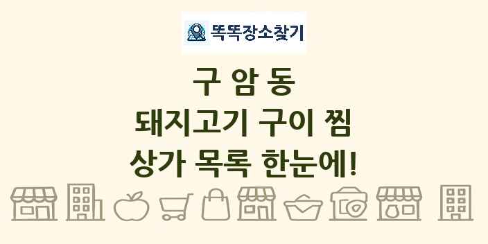구암동 돼지고기 구이 찜 상가 목록 및 정보