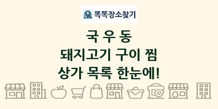 국우동 돼지고기 구이 찜 상가 목록 및 정보