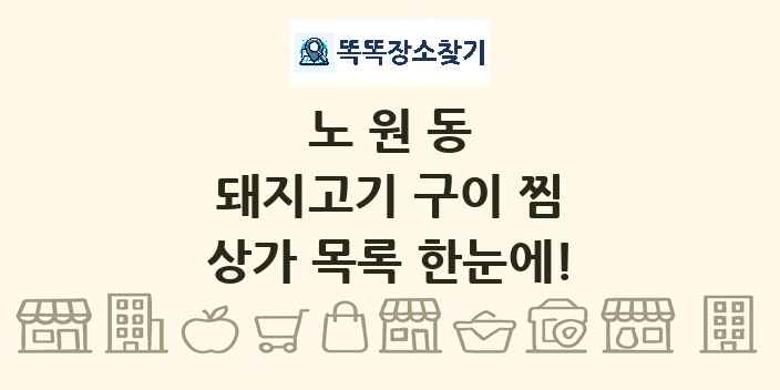 노원동 돼지고기 구이 찜 상가 목록 및 정보