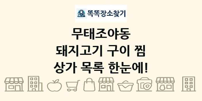 무태조야동 돼지고기 구이 찜 상가 목록 및 정보