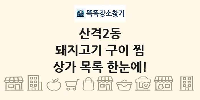 산격2동 돼지고기 구이 찜 상가 목록 및 정보