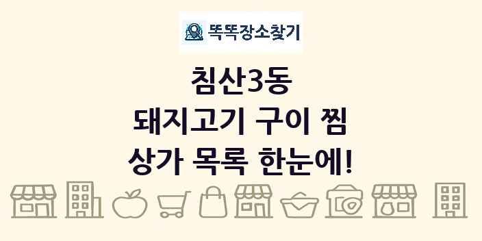 침산3동 돼지고기 구이 찜 상가 목록 및 정보