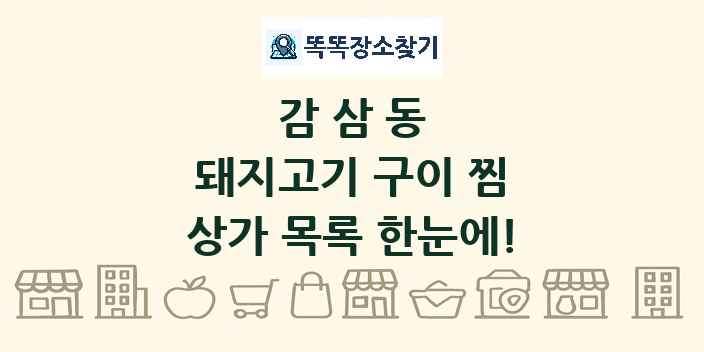 감삼동 돼지고기 구이 찜 상가 목록 및 정보