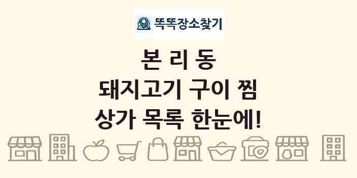 본리동 돼지고기 구이 찜 상가 목록 및 정보