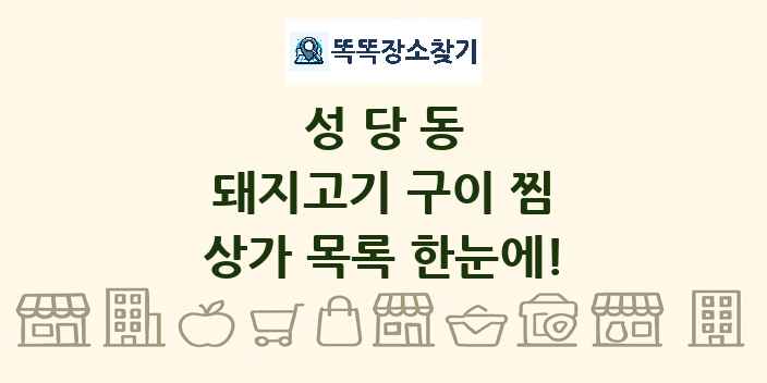 성당동 돼지고기 구이 찜 상가 목록 및 정보