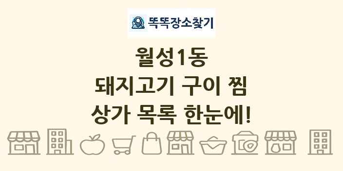 월성1동 돼지고기 구이 찜 상가 목록 및 정보