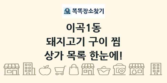 이곡1동 돼지고기 구이 찜 상가 목록 및 정보