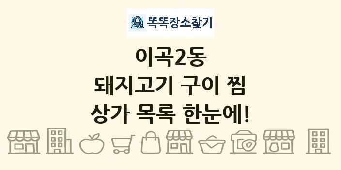 이곡2동 돼지고기 구이 찜 상가 목록 및 정보