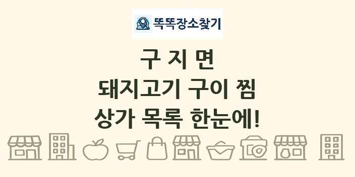 구지면 돼지고기 구이 찜 상가 목록 및 정보
