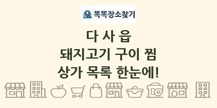 다사읍 돼지고기 구이 찜 상가 목록 및 정보