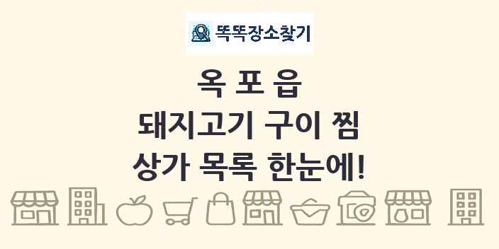 옥포읍 돼지고기 구이 찜 상가 목록 및 정보