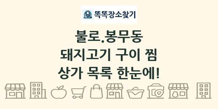 불로.봉무동 돼지고기 구이 찜 상가 목록 및 정보
