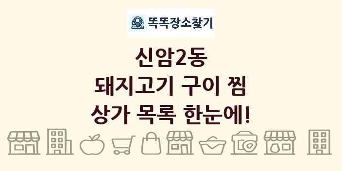 신암2동 돼지고기 구이 찜 상가 목록 및 정보