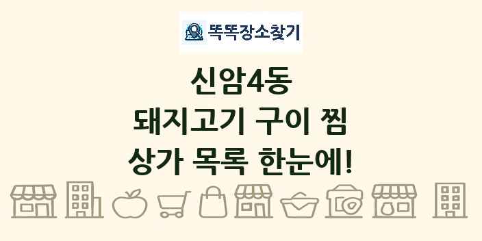 신암4동 돼지고기 구이 찜 상가 목록 및 정보