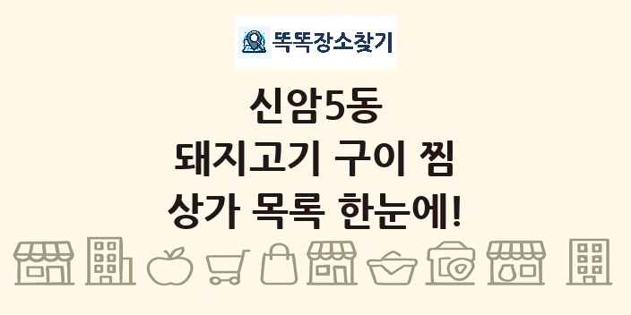 신암5동 돼지고기 구이 찜 상가 목록 및 정보