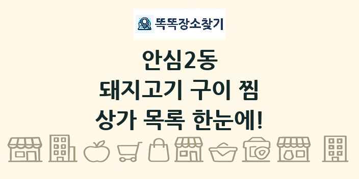 안심2동 돼지고기 구이 찜 상가 목록 및 정보