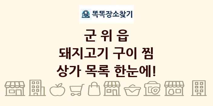 군위읍 돼지고기 구이 찜 상가 목록 및 정보