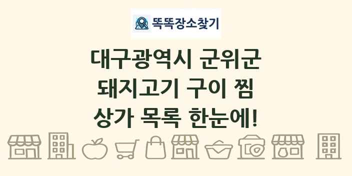 대구광역시 군위군 돼지고기 구이 찜 상가 목록 및 정보