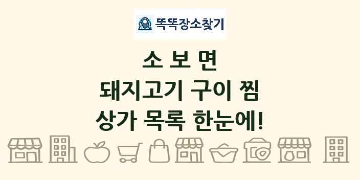 소보면 돼지고기 구이 찜 상가 목록 및 정보