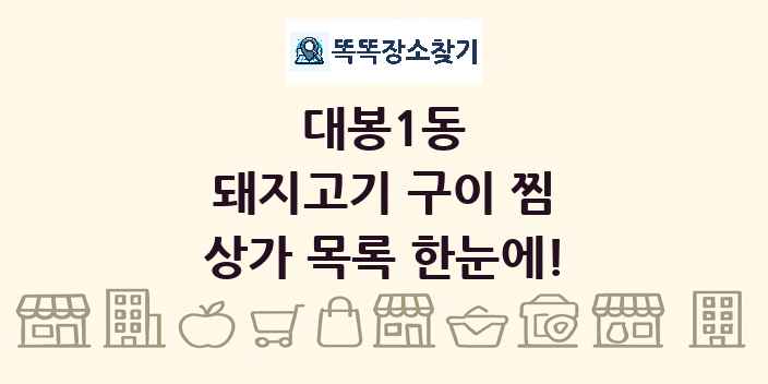 대봉1동 돼지고기 구이 찜 상가 목록 및 정보