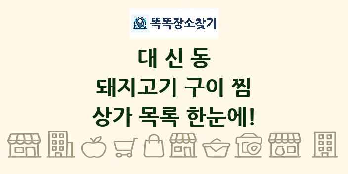 대신동 돼지고기 구이 찜 상가 목록 및 정보