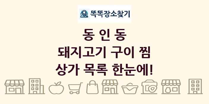 동인동 돼지고기 구이 찜 상가 목록 및 정보