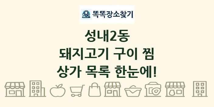 성내2동 돼지고기 구이 찜 상가 목록 및 정보