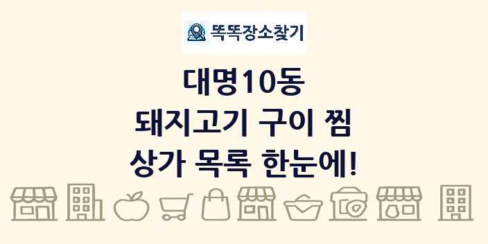 대명10동 돼지고기 구이 찜 상가 목록 및 정보