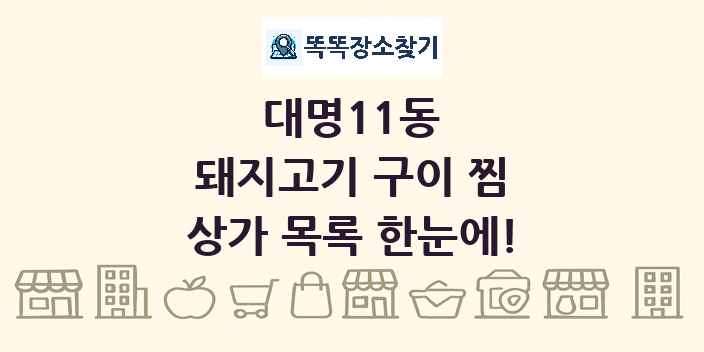 대명11동 돼지고기 구이 찜 상가 목록 및 정보