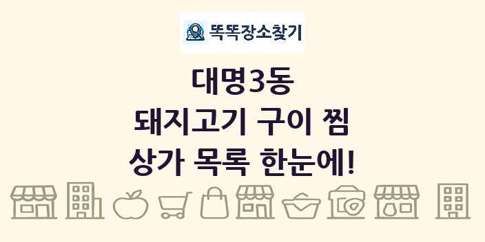 대명3동 돼지고기 구이 찜 상가 목록 및 정보