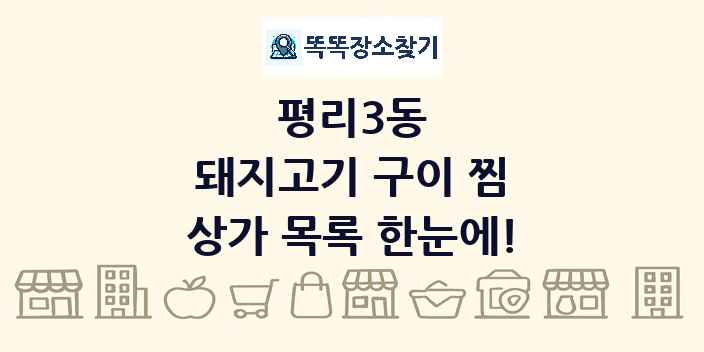 평리3동 돼지고기 구이 찜 상가 목록 및 정보
