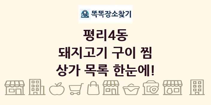평리4동 돼지고기 구이 찜 상가 목록 및 정보