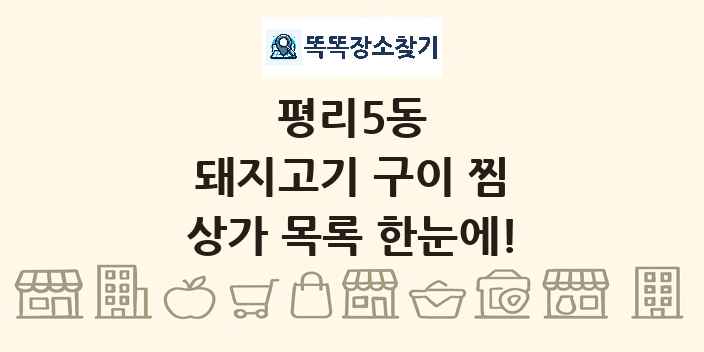 평리5동 돼지고기 구이 찜 상가 목록 및 정보