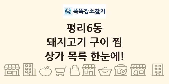 평리6동 돼지고기 구이 찜 상가 목록 및 정보