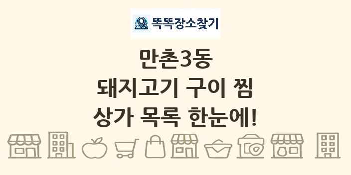 만촌3동 돼지고기 구이 찜 상가 목록 및 정보