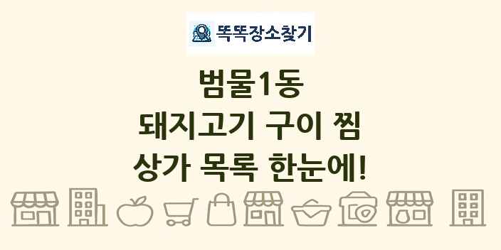 범물1동 돼지고기 구이 찜 상가 목록 및 정보
