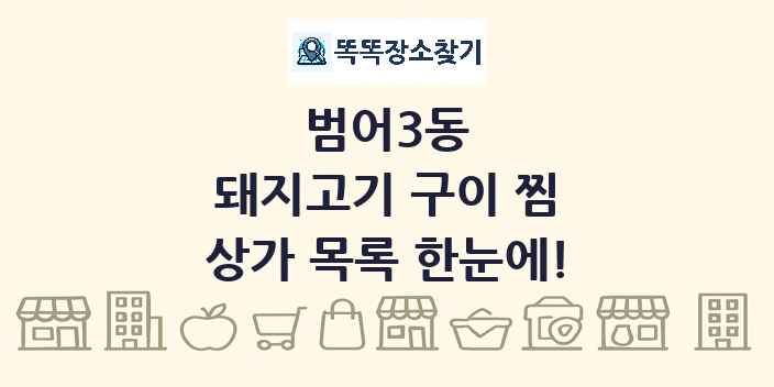범어3동 돼지고기 구이 찜 상가 목록 및 정보