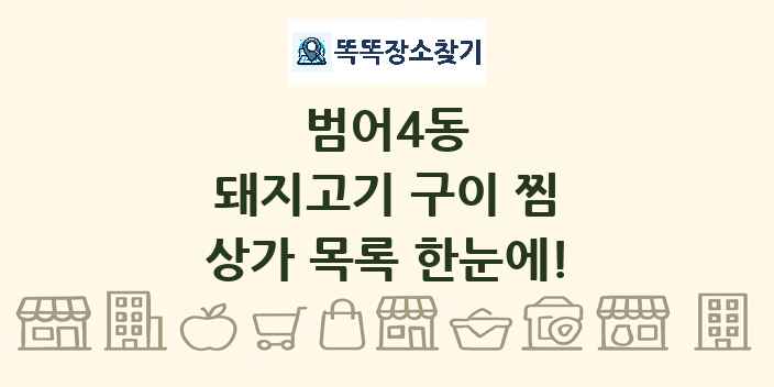 범어4동 돼지고기 구이 찜 상가 목록 및 정보