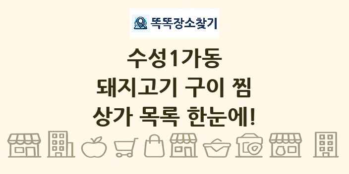 수성1가동 돼지고기 구이 찜 상가 목록 및 정보